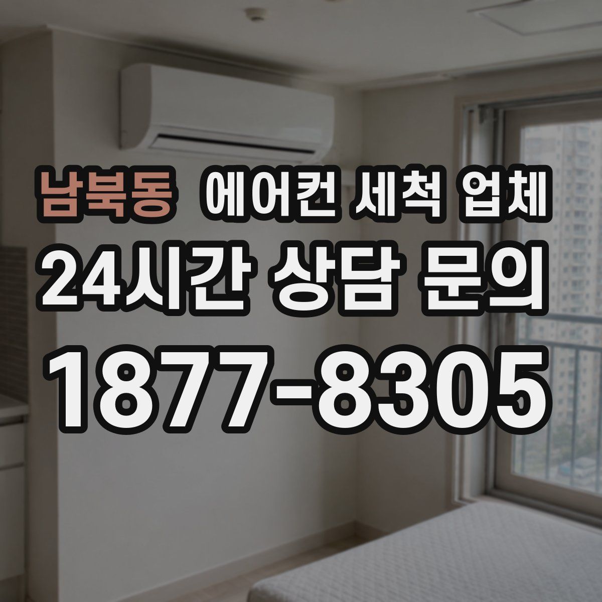 남북동 에어컨 세척 업체