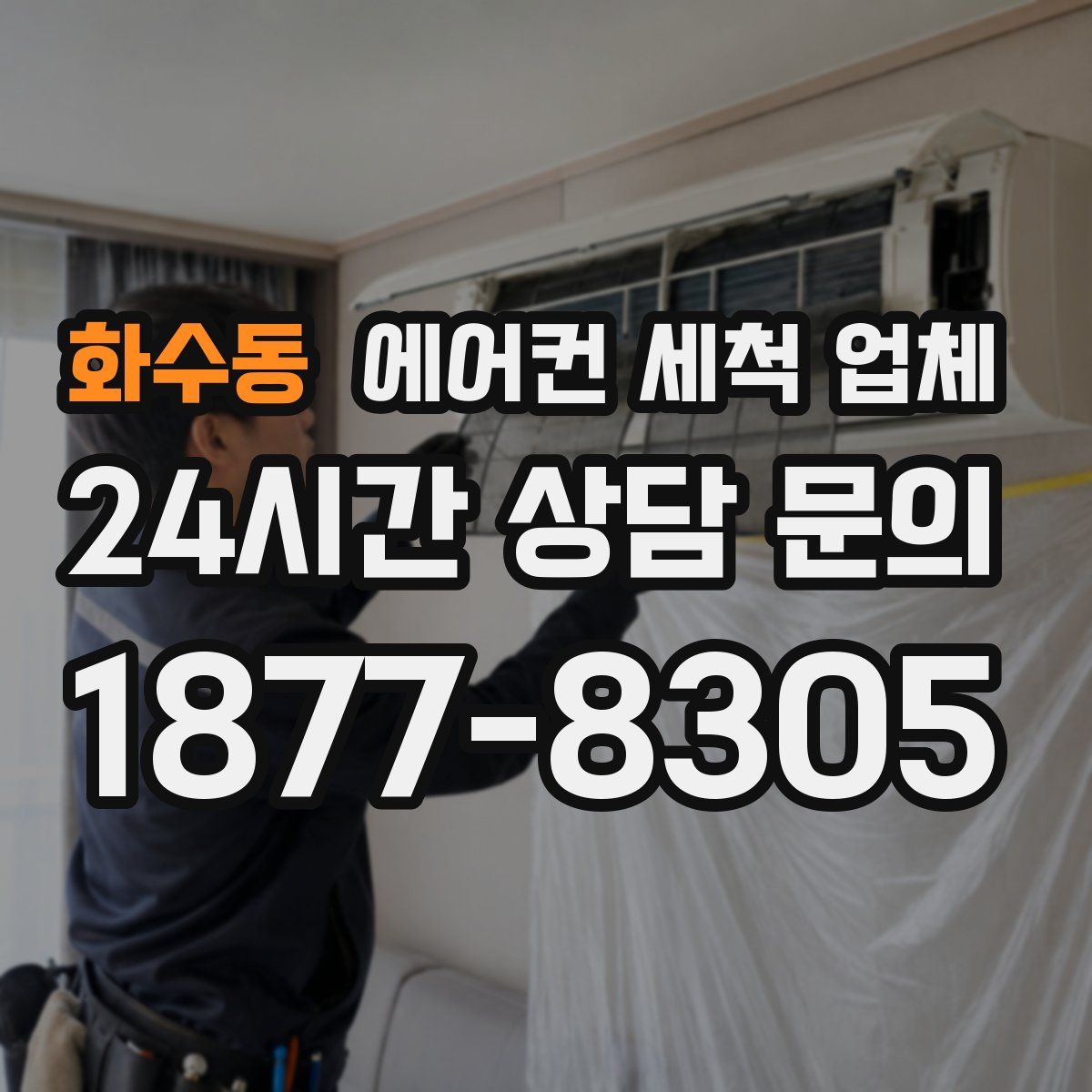 화수동 에어컨 세척 업체