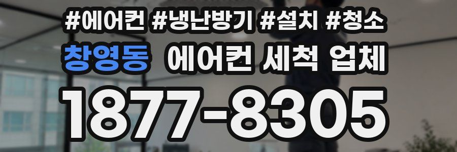 창영동 에어컨 세척 업체