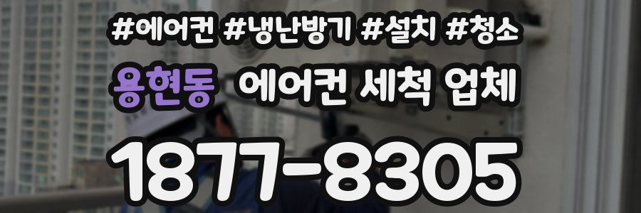 용현동 에어컨 세척 업체