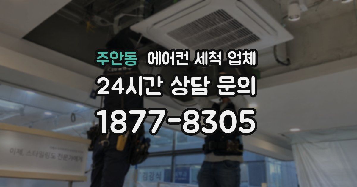 주안동 에어컨 세척 업체