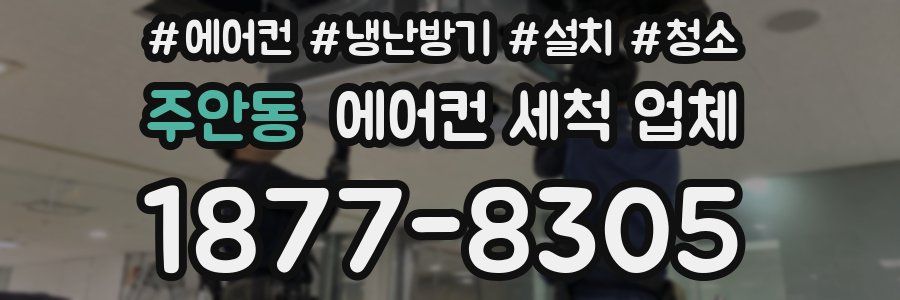주안동 에어컨 세척 업체