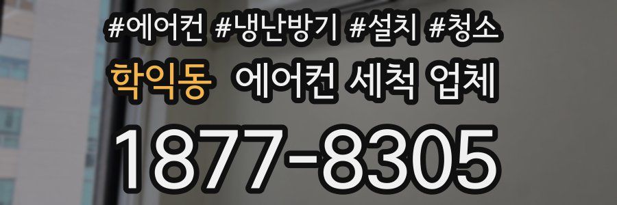 학익동 에어컨 세척 업체