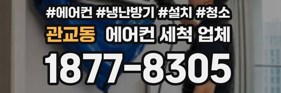 관교동 에어컨 세척 업체