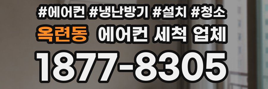 옥련동 에어컨 세척 업체