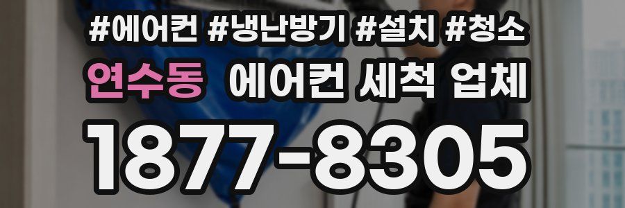 연수동 에어컨 세척 업체