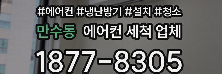 만수동 에어컨 세척 업체