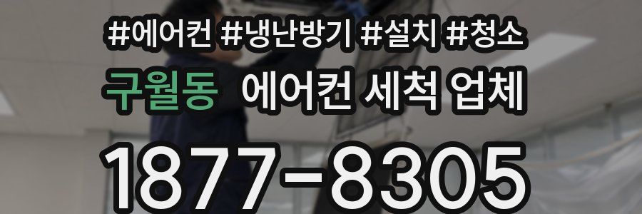 구월동 에어컨 세척 업체