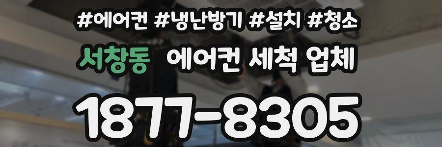 서창동 에어컨 세척 업체