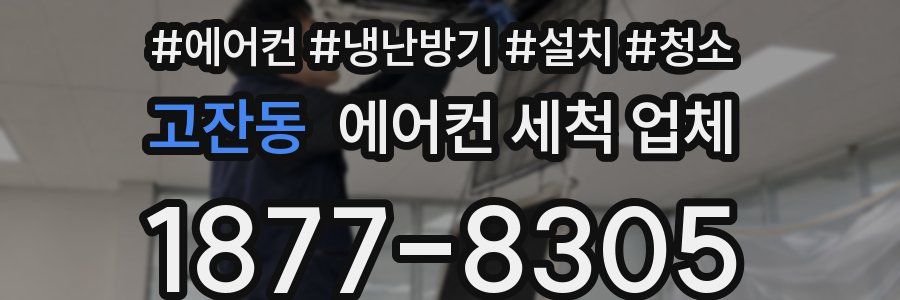 고잔동 에어컨 세척 업체