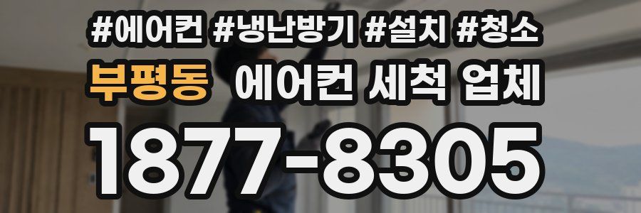 부평동 에어컨 세척 업체