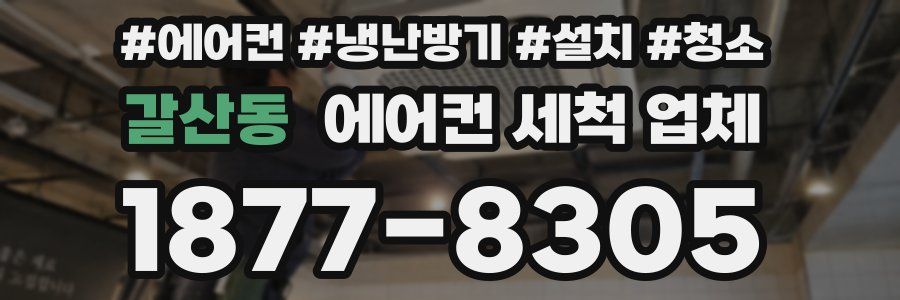 갈산동 에어컨 세척 업체