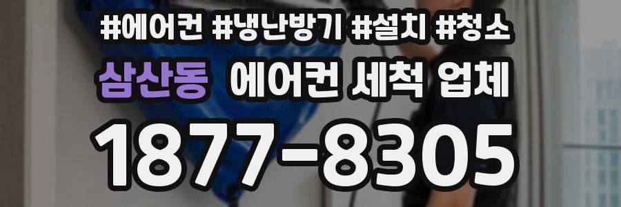 삼산동 에어컨 세척 업체