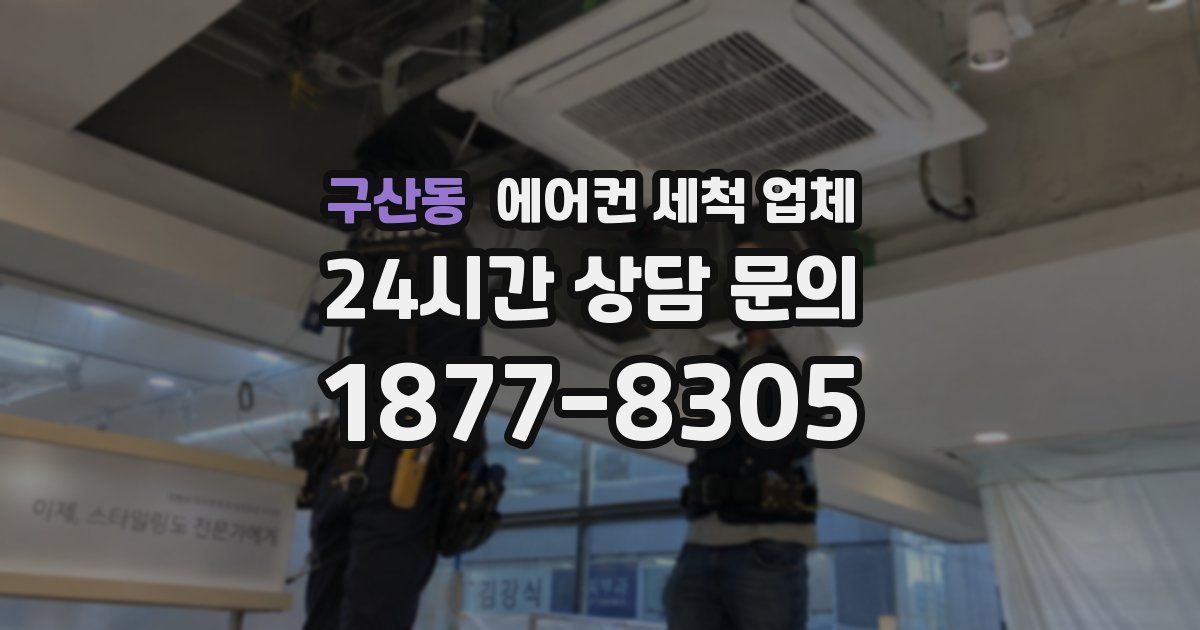구산동 에어컨 세척 업체