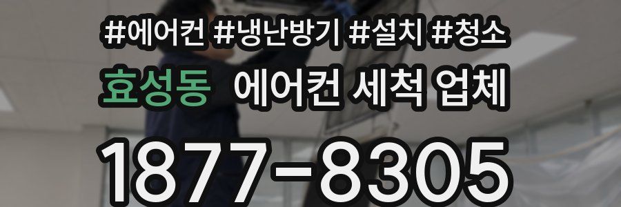 효성동 에어컨 세척 업체