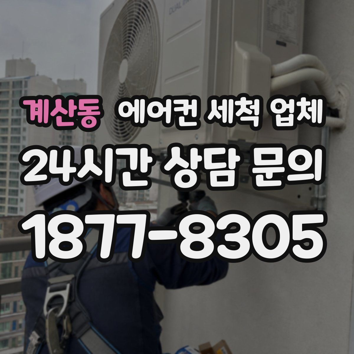 계산동 에어컨 세척 업체