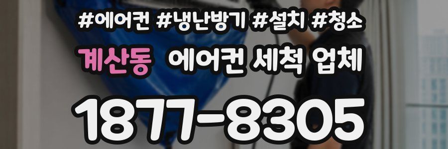 계산동 에어컨 세척 업체