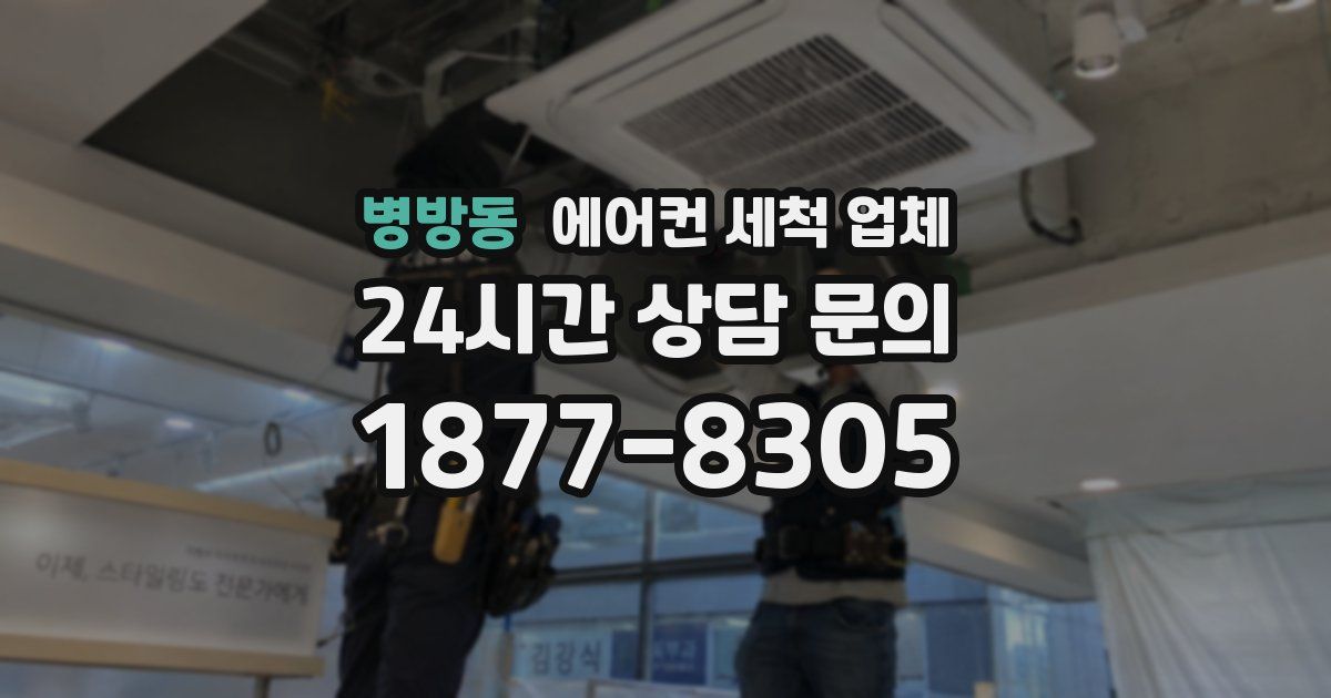 병방동 에어컨 세척 업체