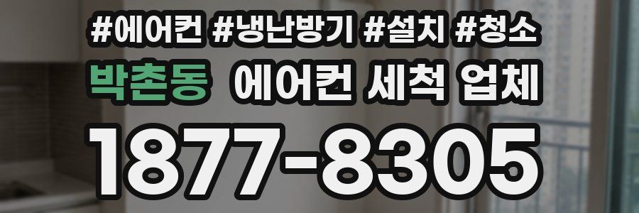 박촌동 에어컨 세척 업체
