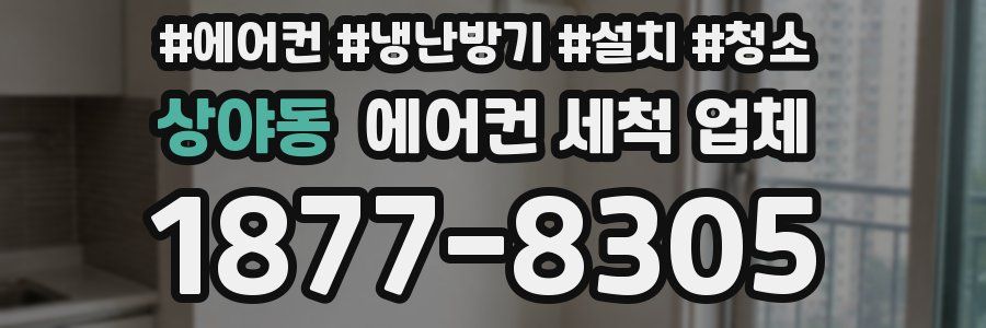 상야동 에어컨 세척 업체