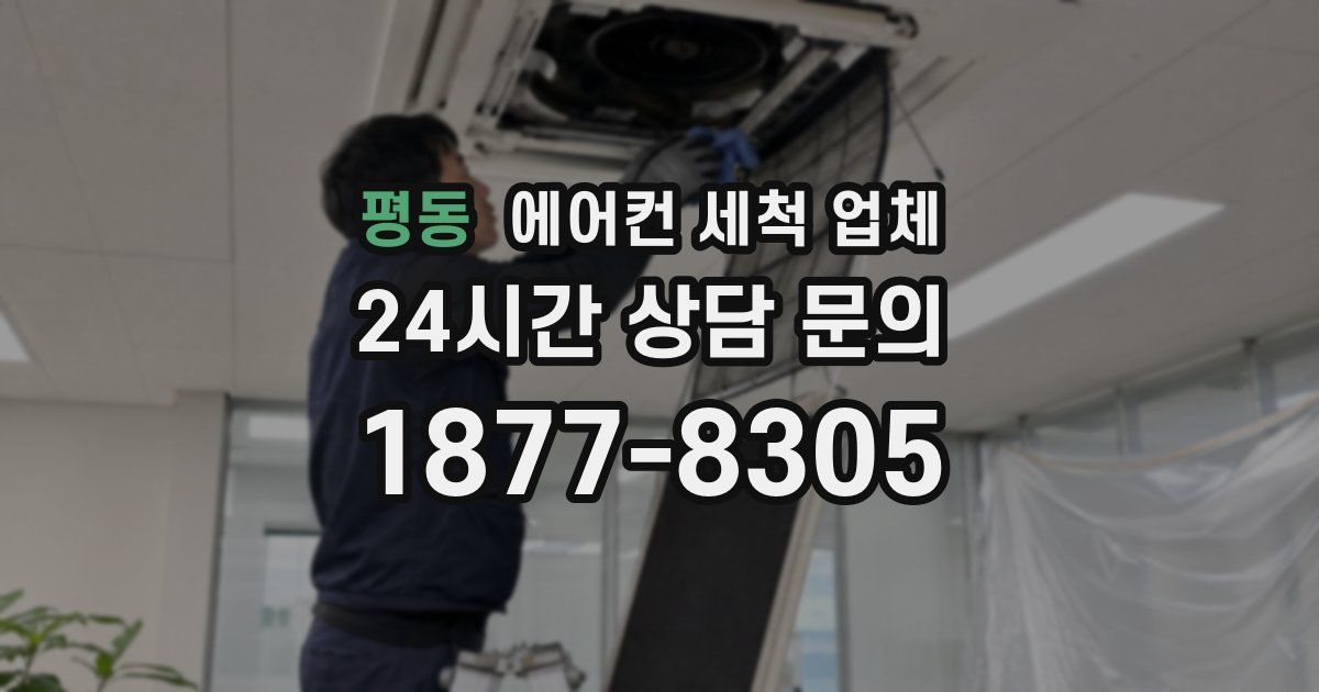 평동 에어컨 세척 업체