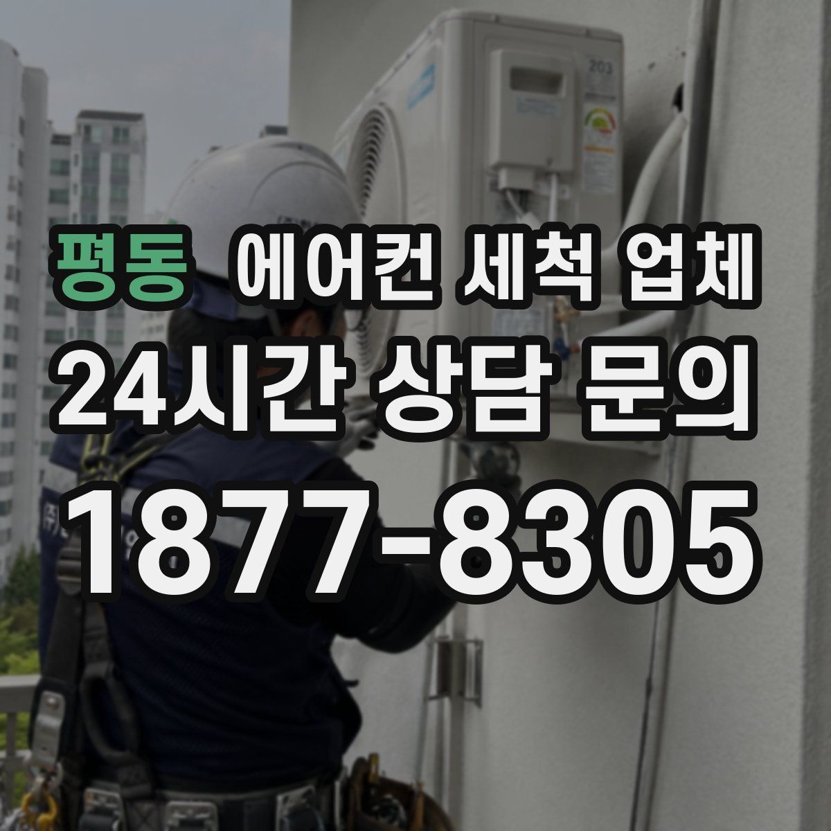 평동 에어컨 세척 업체