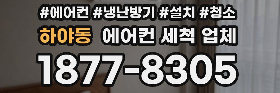 하야동 에어컨 세척 업체