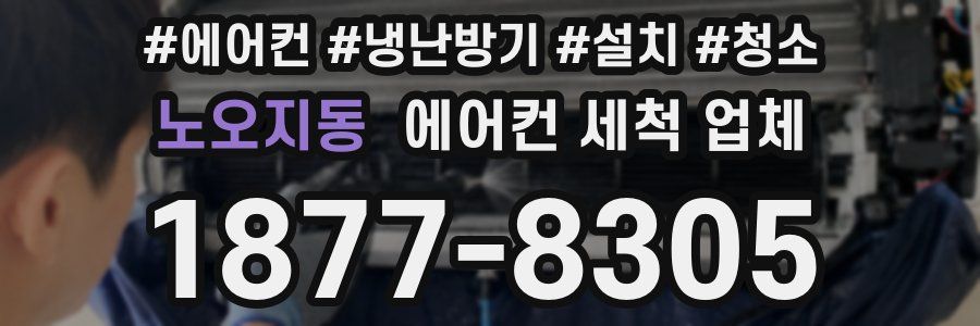 노오지동 에어컨 세척 업체