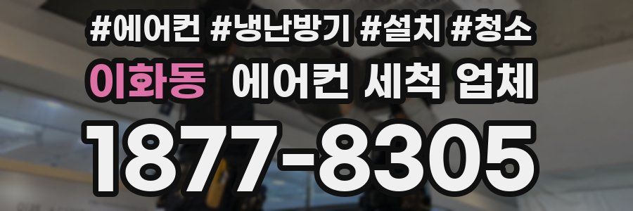 이화동 에어컨 세척 업체