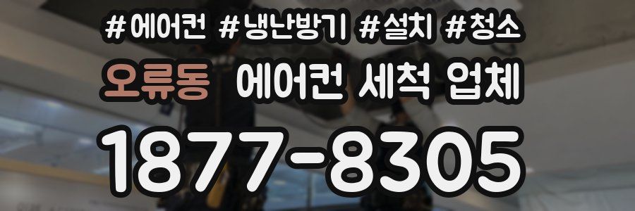 오류동 에어컨 세척 업체