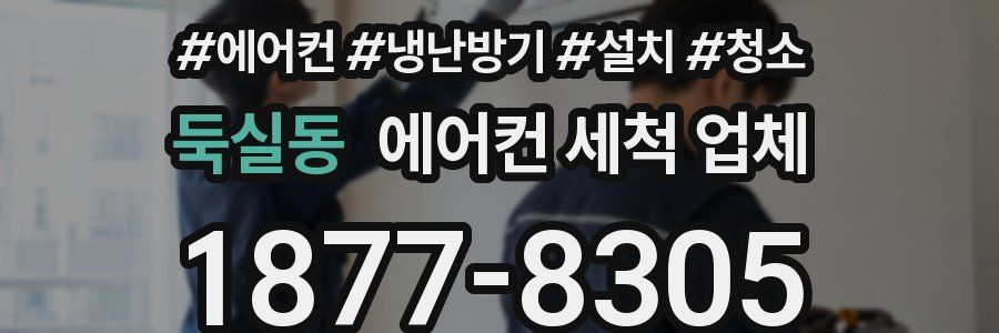 둑실동 에어컨 세척 업체