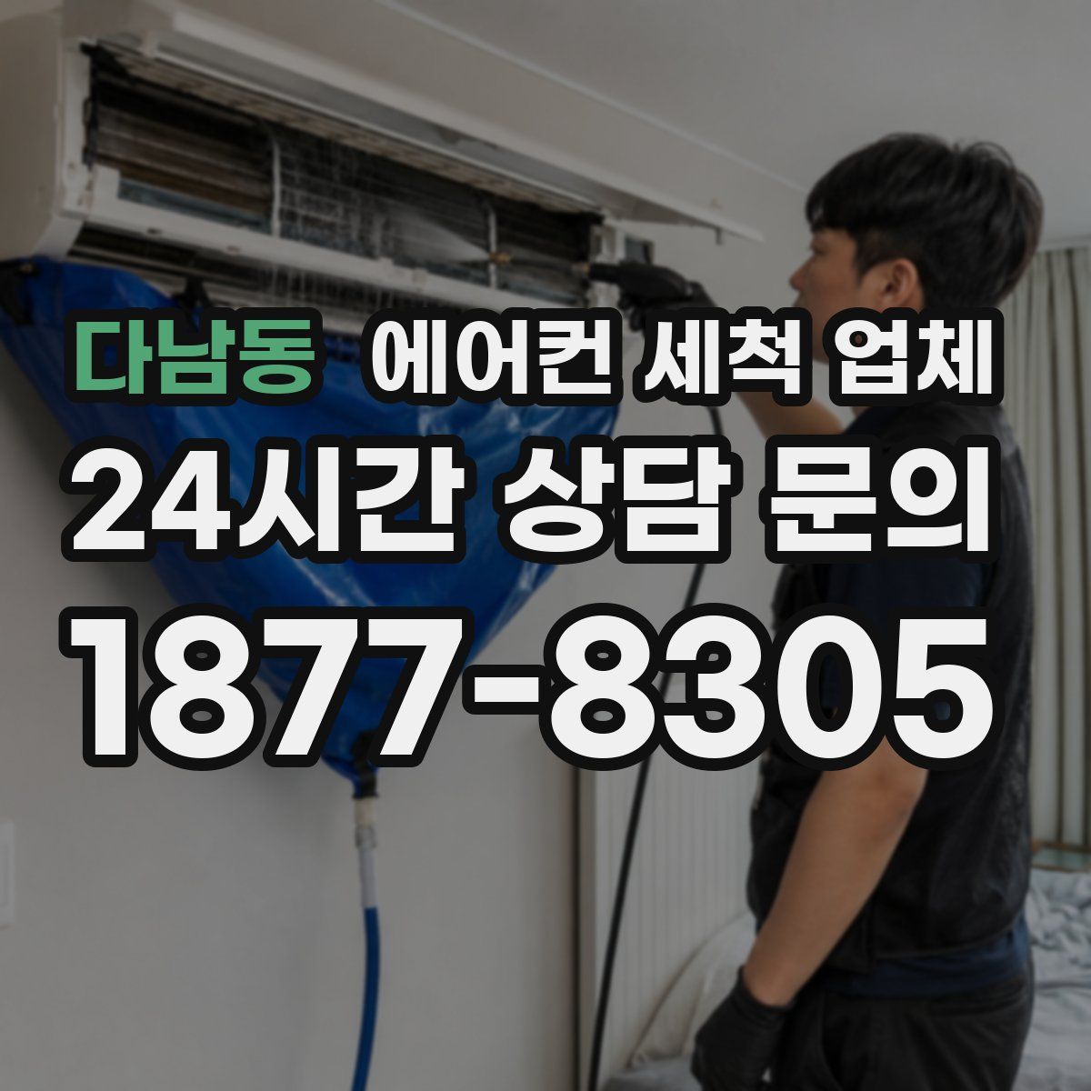다남동 에어컨 세척 업체