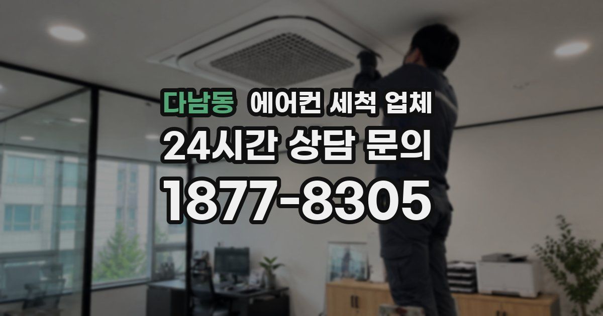다남동 에어컨 세척 업체