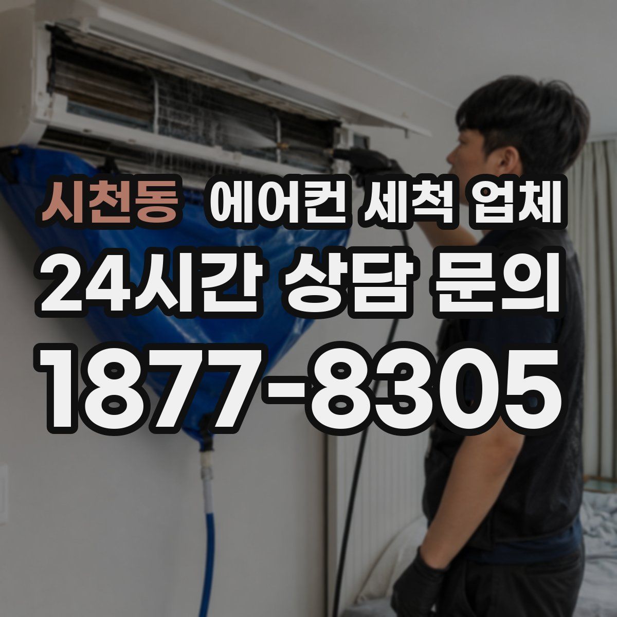 시천동 에어컨 세척 업체