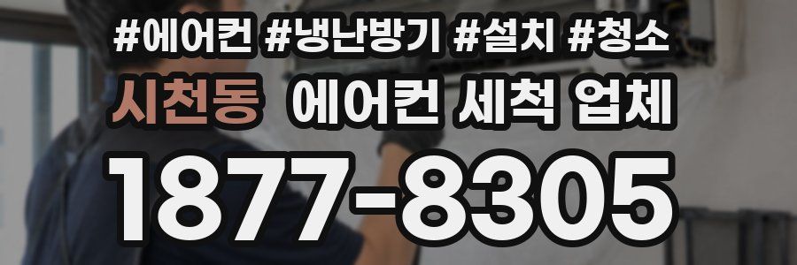시천동 에어컨 세척 업체