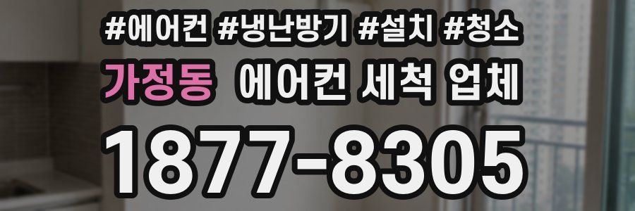 가정동 에어컨 세척 업체