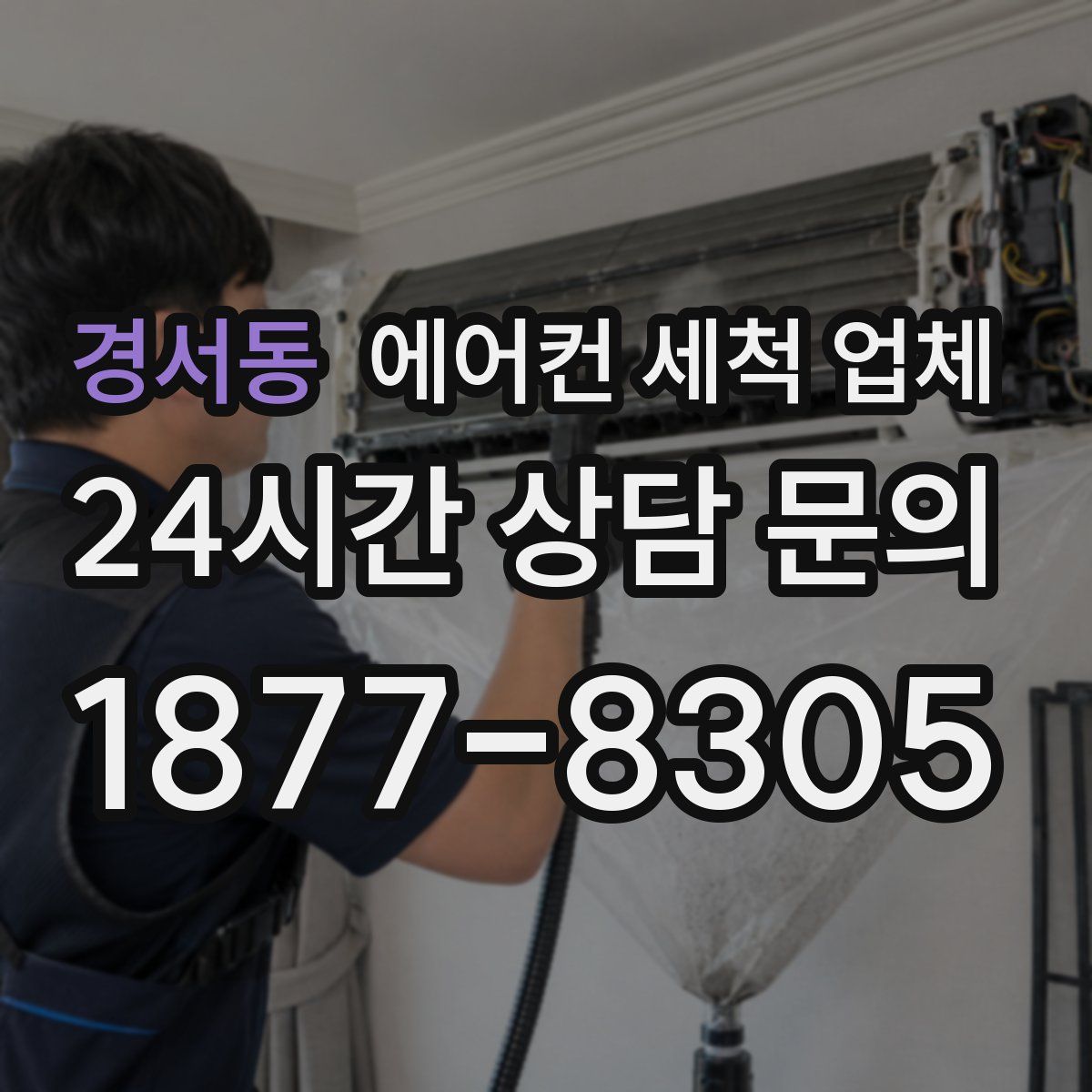 경서동 에어컨 세척 업체