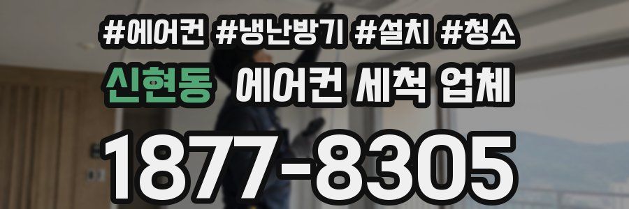 신현동 에어컨 세척 업체