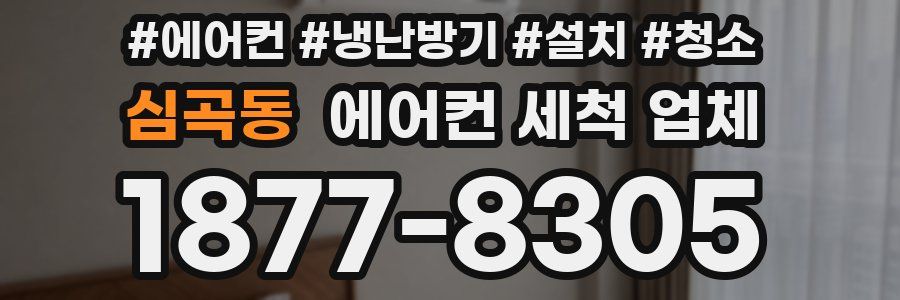 심곡동 에어컨 세척 업체