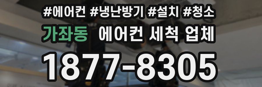 가좌동 에어컨 세척 업체