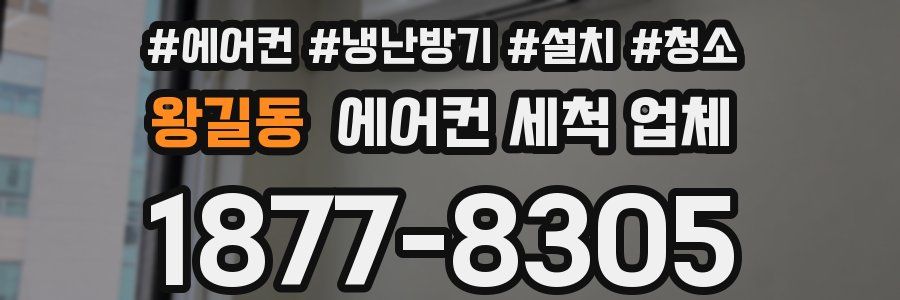 왕길동 에어컨 세척 업체