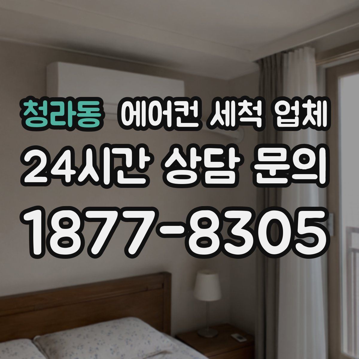 청라동 에어컨 세척 업체