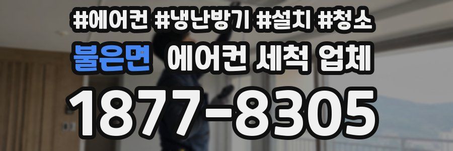 불은면 에어컨 세척 업체