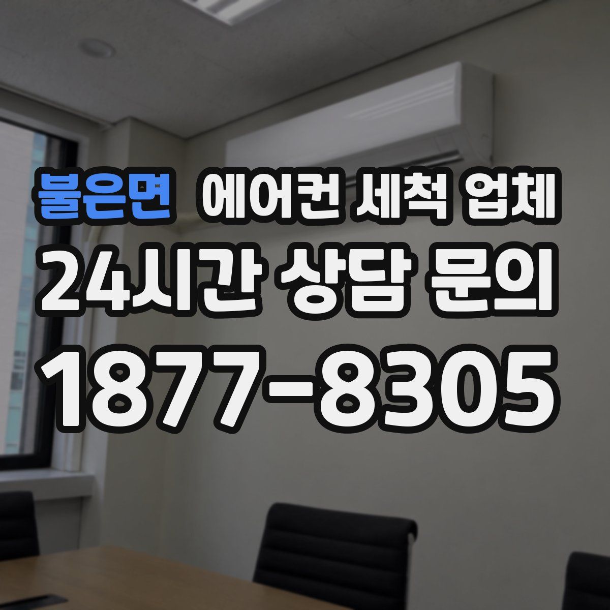 불은면 에어컨 세척 업체