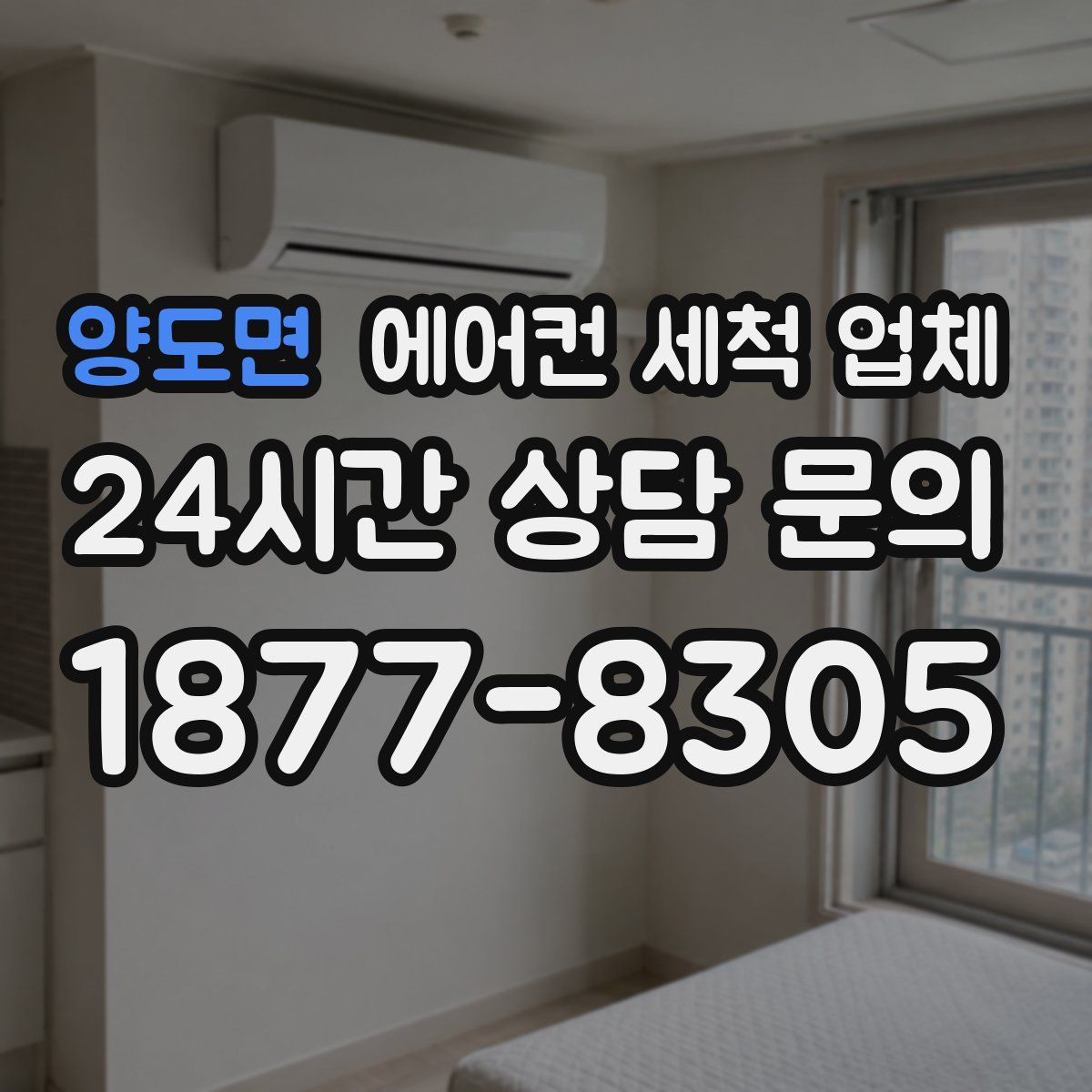 양도면 에어컨 세척 업체
