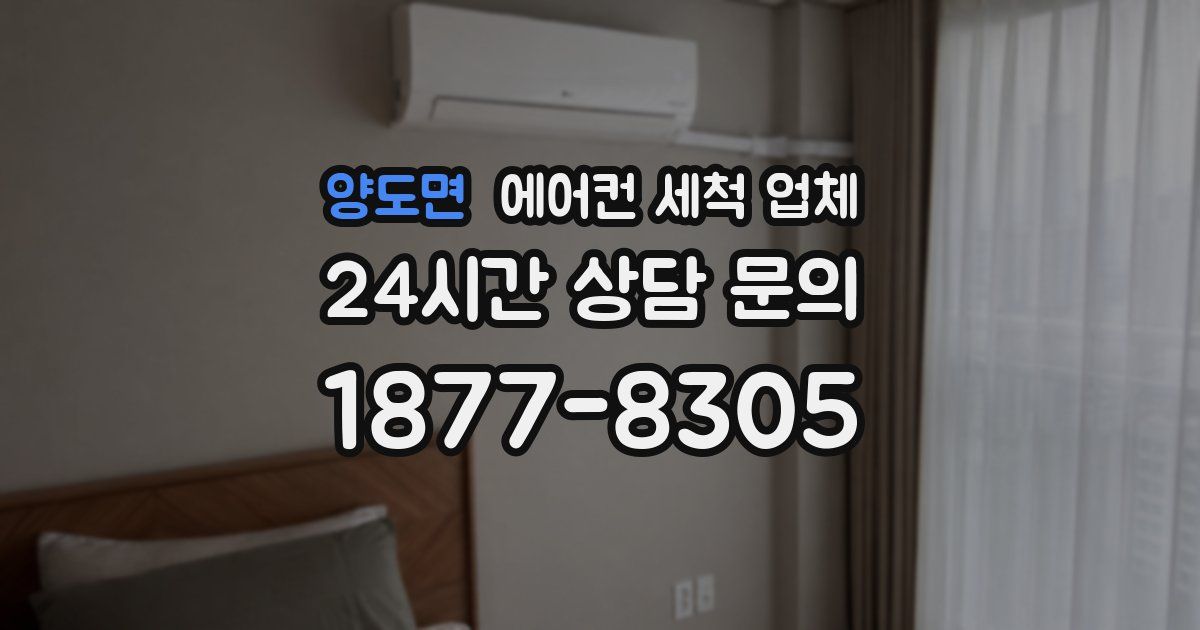 양도면 에어컨 세척 업체