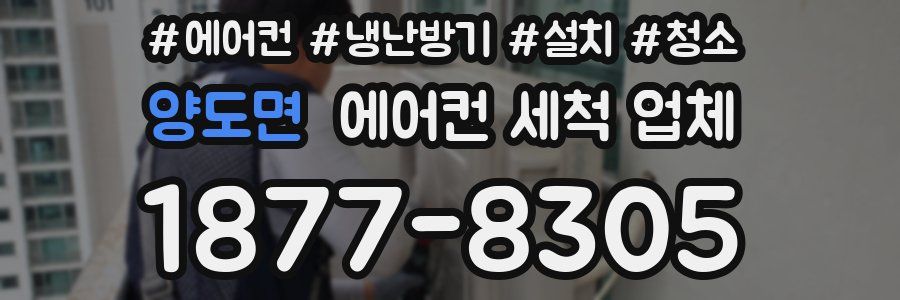 양도면 에어컨 세척 업체