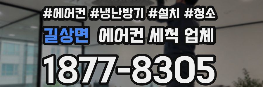 길상면 에어컨 세척 업체