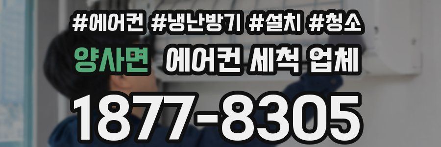 양사면 에어컨 세척 업체