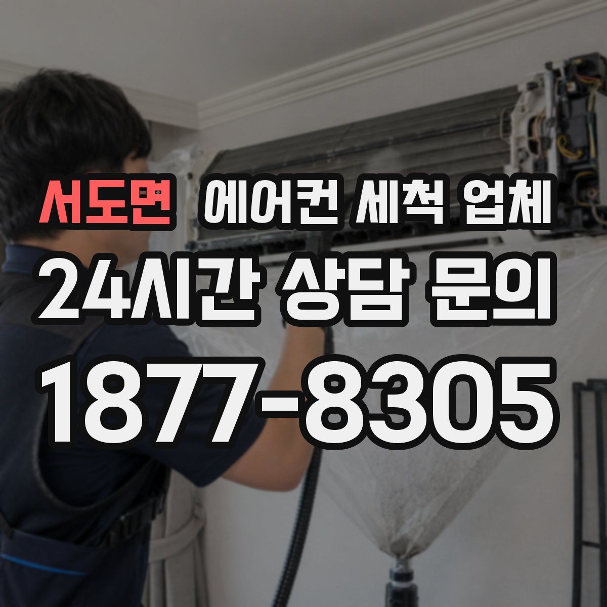 서도면 에어컨 세척 업체